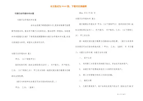 与银行合作意向书8篇