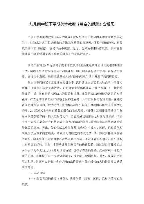 幼儿园中班下学期美术教案《莫奈的睡莲》含反思