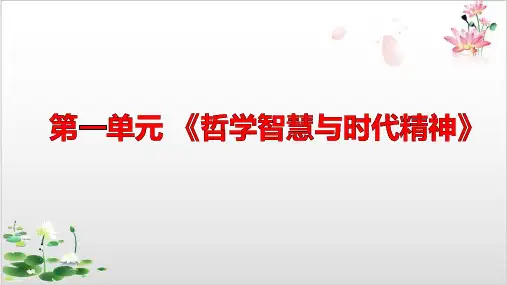 新人教版_高中政治生活智慧与时代精神公开课PPT
