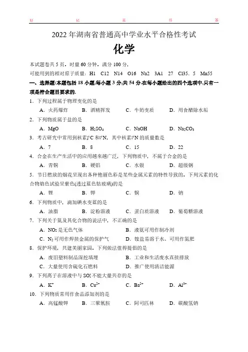 2022年湖南省普通高中学业水平合格性考试化学(含答案)
