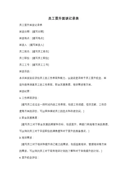 员工晋升面谈记录表