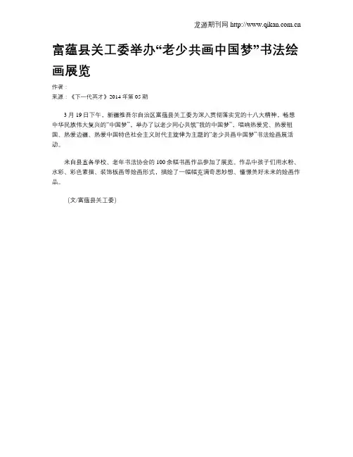 富蕴县关工委举办“老少共画中国梦”书法绘画展览