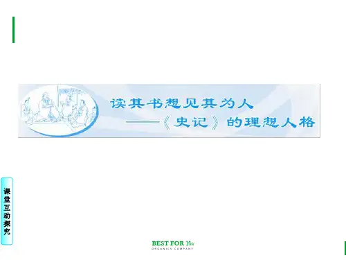 《史记》选读课件：读其书想见其为人-《史记》的理想人格 4-孔子世家