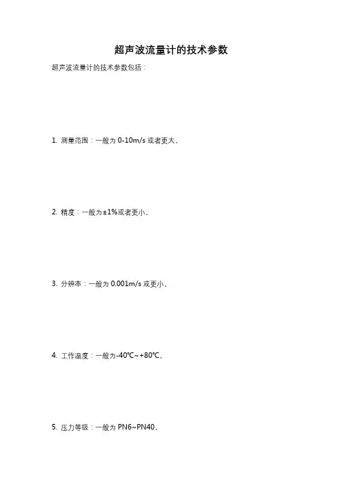 超声波流量计的技术参数