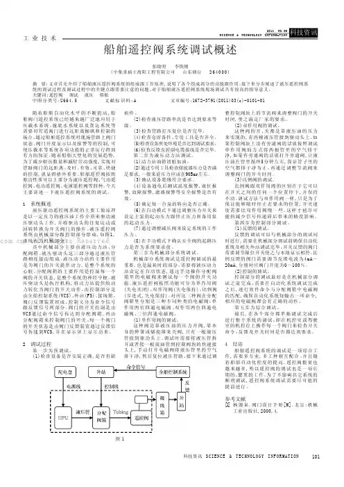 船舶遥控阀系统调试概述