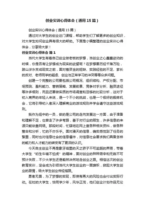 创业实训心得体会（通用15篇）