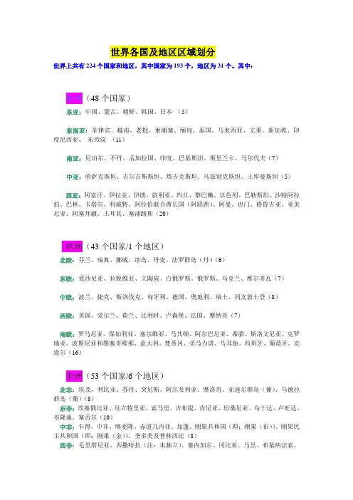 世界各国及地区区域划分   世界上共有224个国家和地区