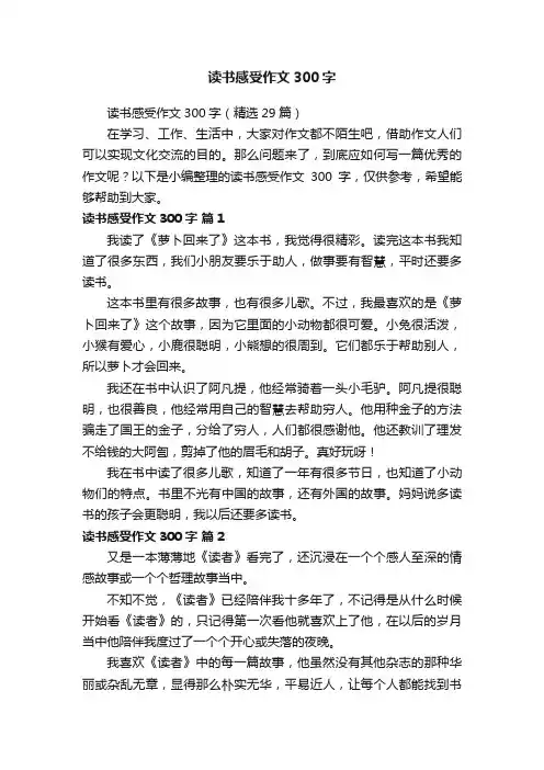 读书感受作文300字（精选29篇）