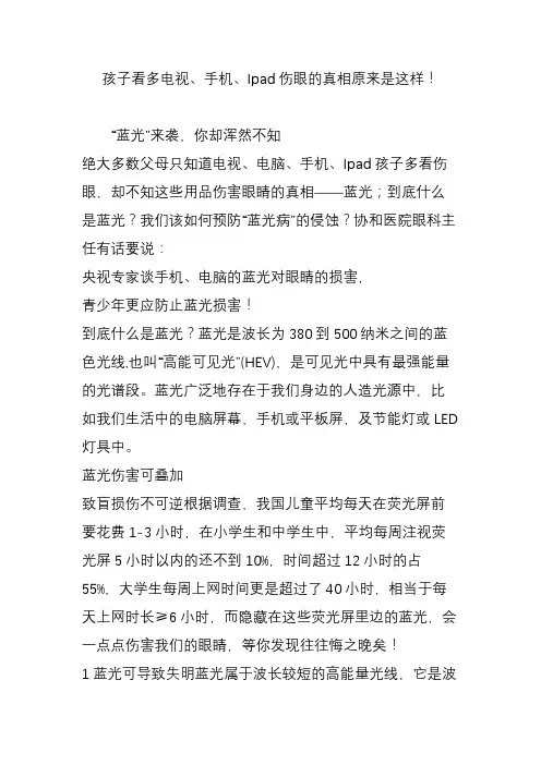 孩子看多电视、手机、Ipad伤眼的真相原来是这样!