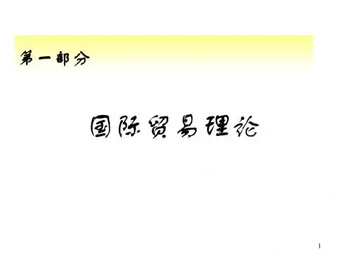 海闻《国际贸易》第二章. 国际贸易理论
