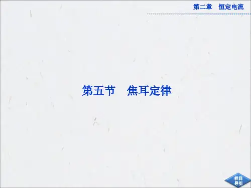 25焦耳定律课件(人教选修3-1)2