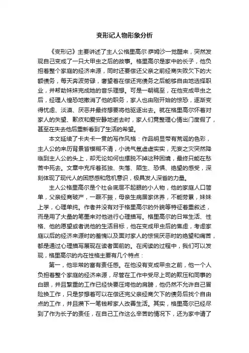 变形记人物形象分析