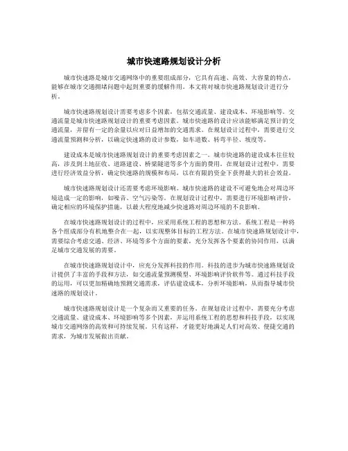 城市快速路规划设计分析
