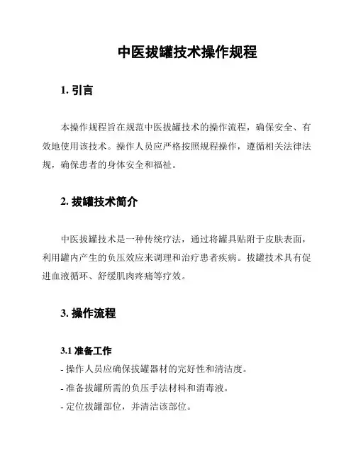 中医拔罐技术操作规程