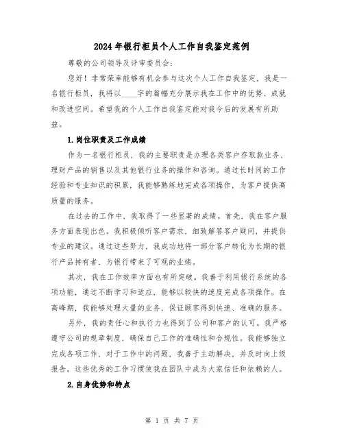 2024年银行柜员个人工作自我鉴定范例(3篇)