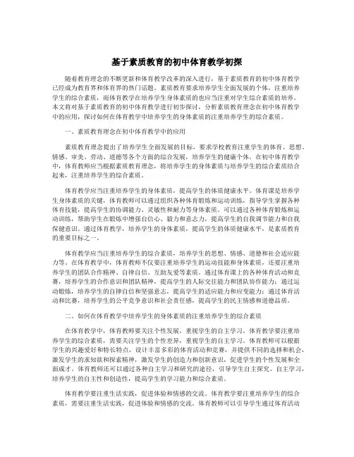 基于素质教育的初中体育教学初探