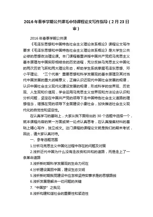 2016年春季学期公共课毛中特课程论文写作指导（2月23日审）