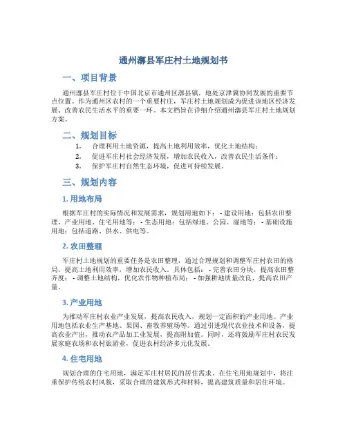 通州漷县军庄村土地规划书
