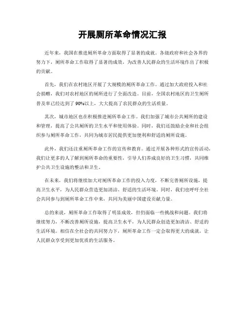 开展厕所革命情况汇报