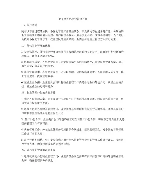 业委会外包物业管理方案