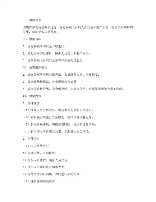 参观人员应急预案