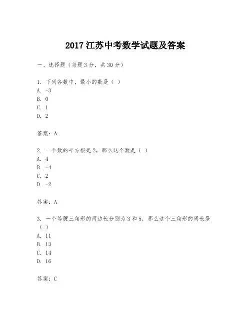 2017江苏中考数学试题及答案