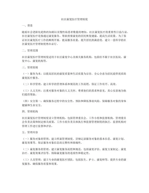 社区康复医疗管理制度