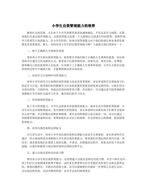 小学生自我管理能力的培养