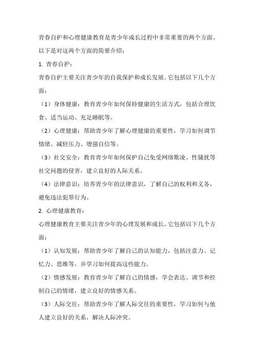 青春自护 心理健康教育