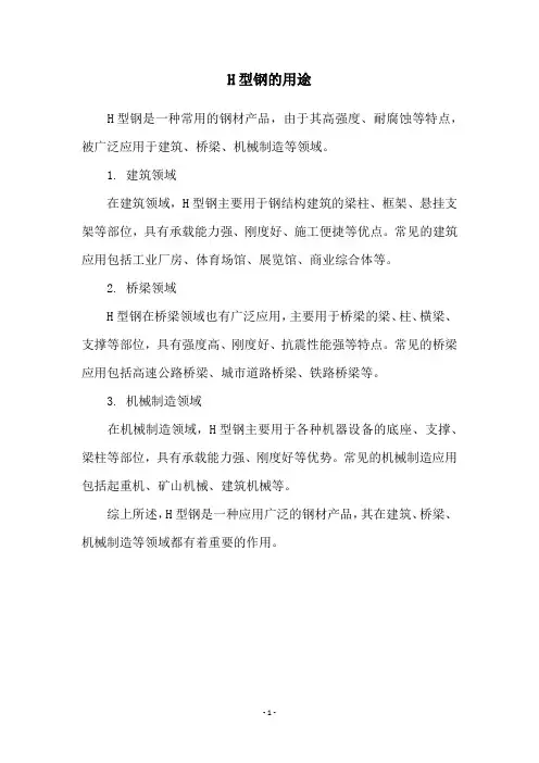H型钢的用途