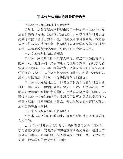 字本位与认知法的对外汉语教学