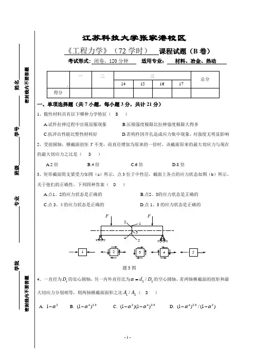 江苏科技大学-工程力学试卷(B卷)-附答案