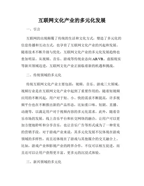 互联网文化产业的多元化发展