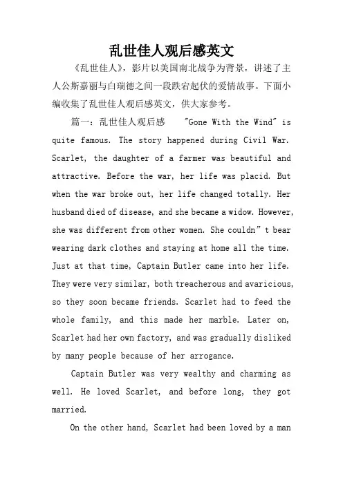乱世佳人观后感英文
