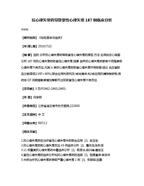 抗心律失常药导致室性心律失常187例临床分析