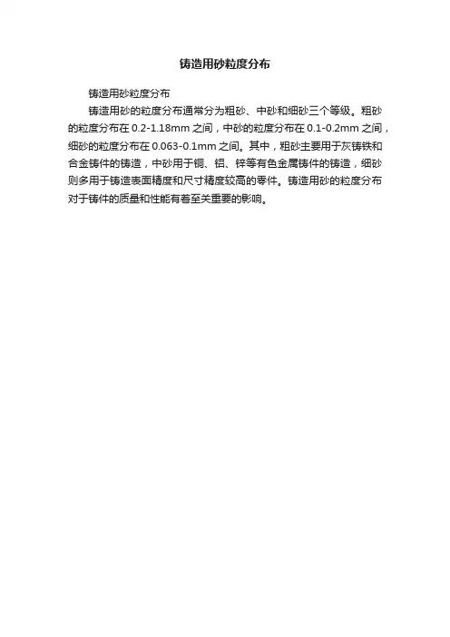 铸造用砂粒度分布