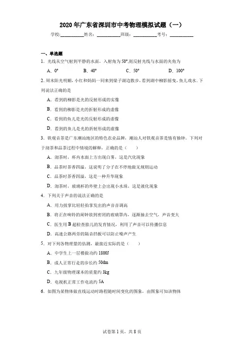 2020年广东省深圳市中考物理模拟试题(一)