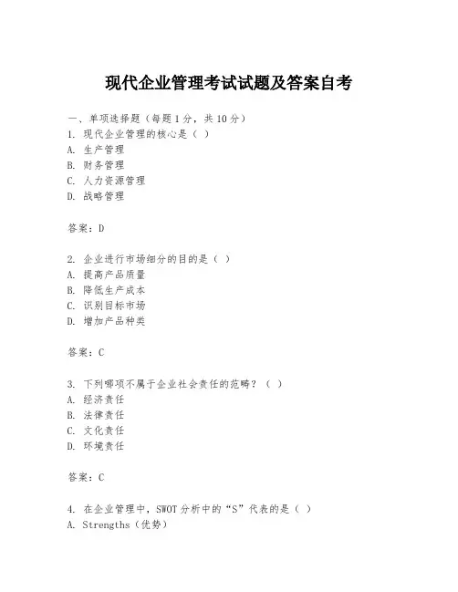 现代企业管理考试试题及答案自考