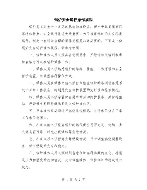 锅炉安全运行操作规程