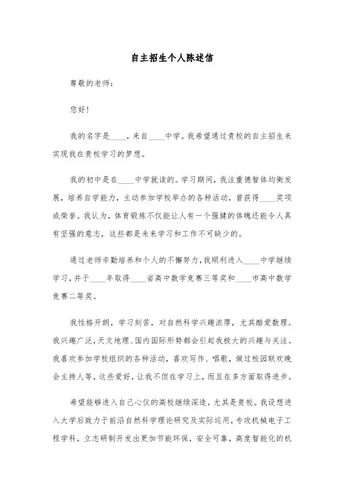 自主招生个人陈述信（四篇）