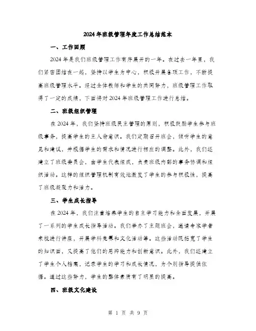 2024年班级管理年度工作总结范本(3篇)