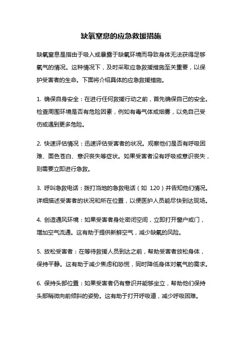 缺氧窒息的应急救援措施