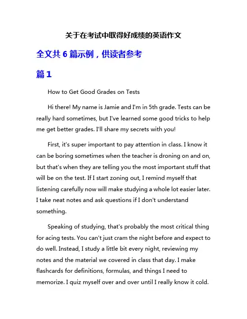 关于在考试中取得好成绩的英语作文