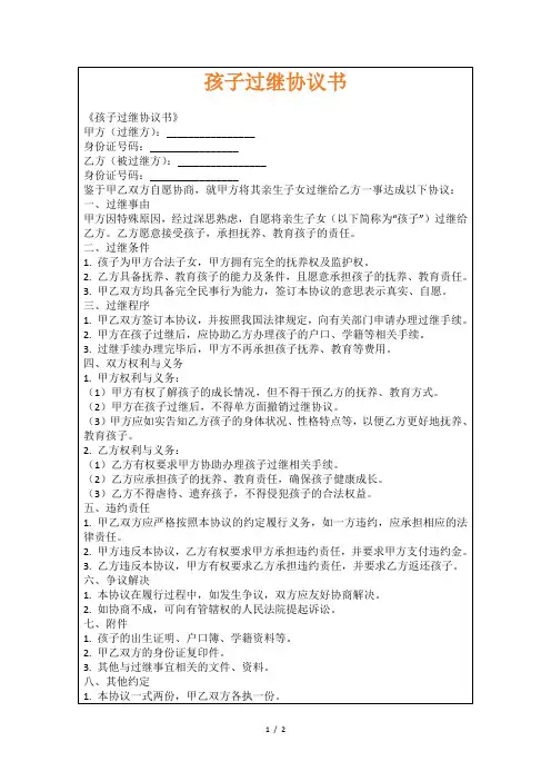 孩子过继协议书