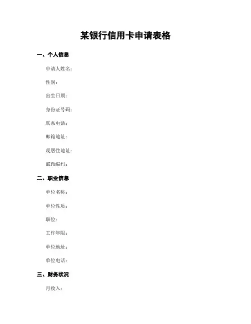 某银行信用卡申请表格