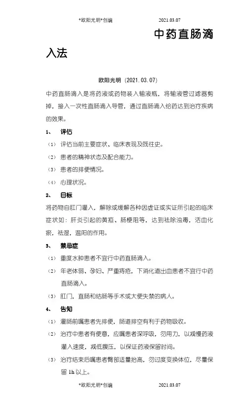 2021年中药直肠滴入