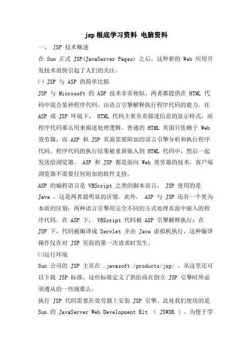 jsp基础学习资料 电脑资料