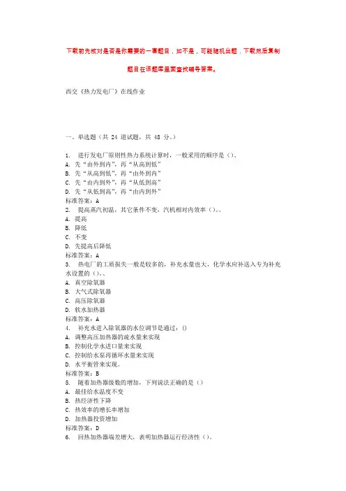 19秋西交《热力发电厂》在线作业 辅导资料