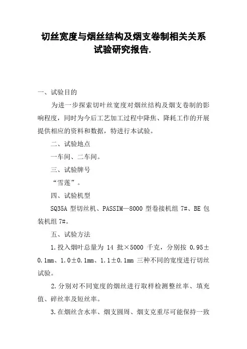 切丝宽度与烟丝结构及烟支卷制相关关系试验研究报告.