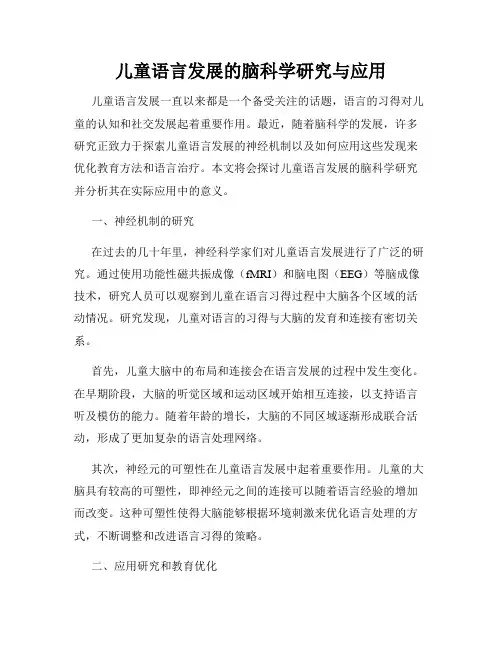 儿童语言发展的脑科学研究与应用